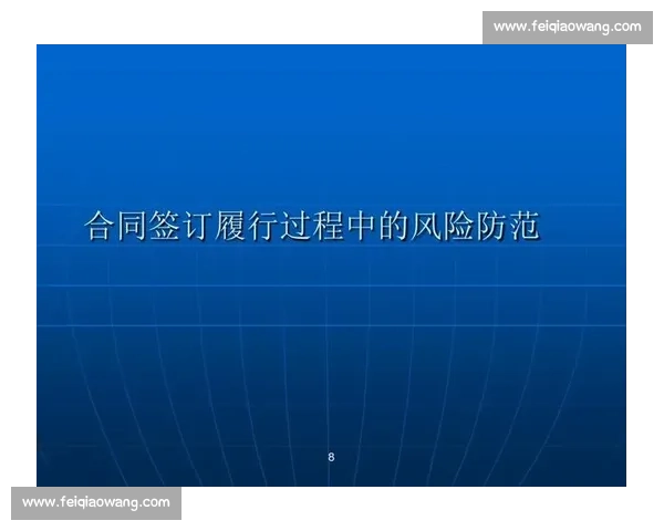 比赛合同签订流程与注意事项分析及风险防范策略